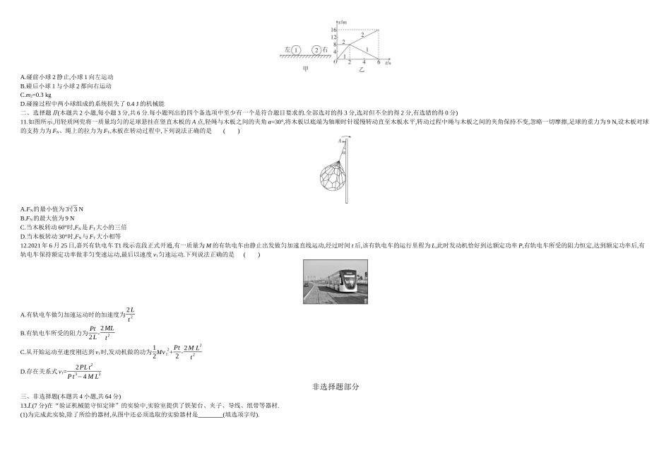 2026年全品选考复习方案物理07 阶段滚动卷(一) 正文.docx_第3页