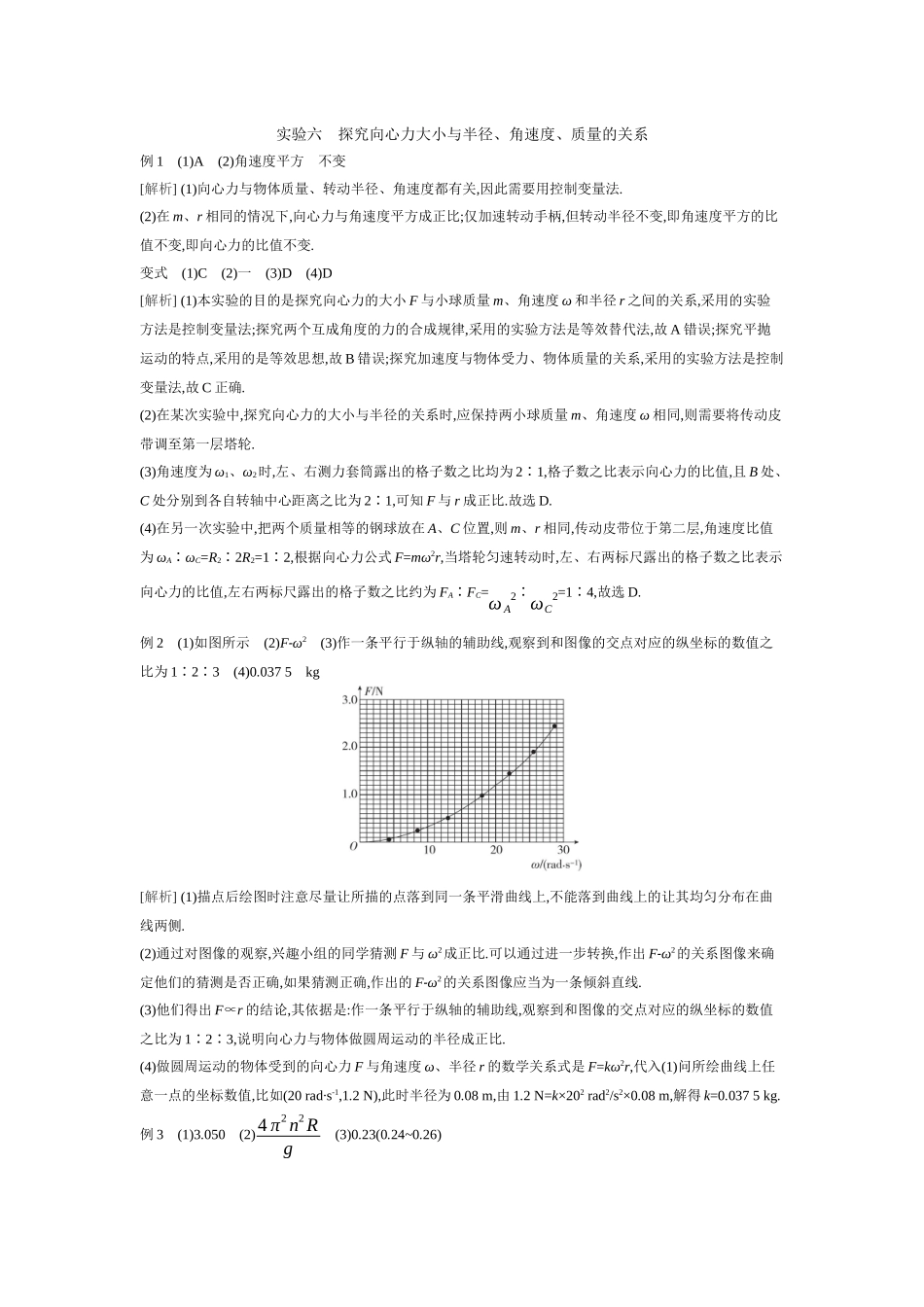 2026年全品选考复习方案物理07 实验六　探究向心力大小与半径、角速度、质量的关系 【答案】听课答案.docx_第1页