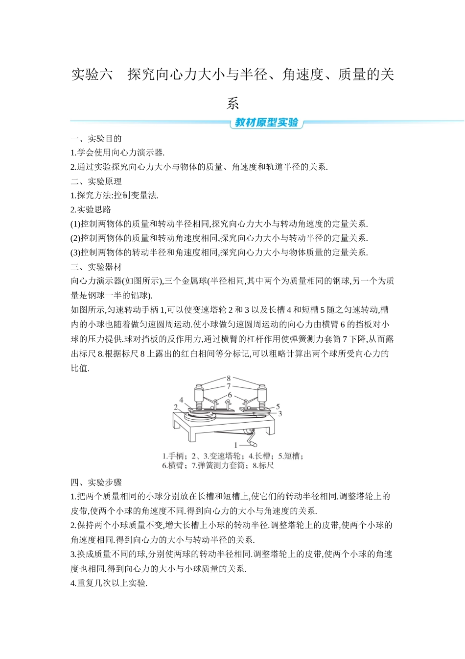 2026年全品选考复习方案物理07 实验六　探究向心力大小与半径、角速度、质量的关系 【正文】听课正文.docx_第1页