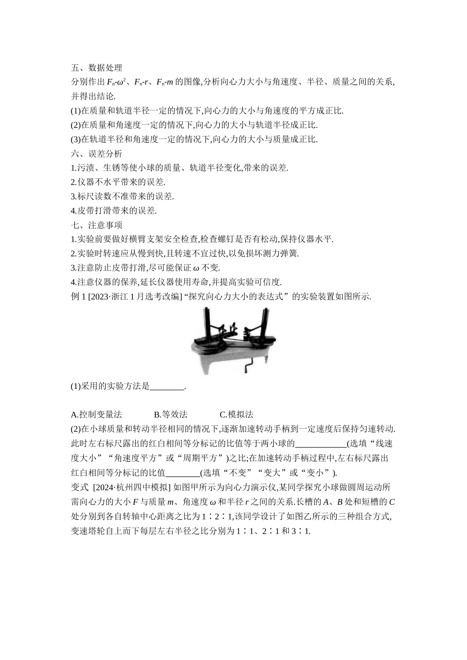 2026年全品选考复习方案物理07 实验六　探究向心力大小与半径、角速度、质量的关系 【正文】听课正文.docx_第2页