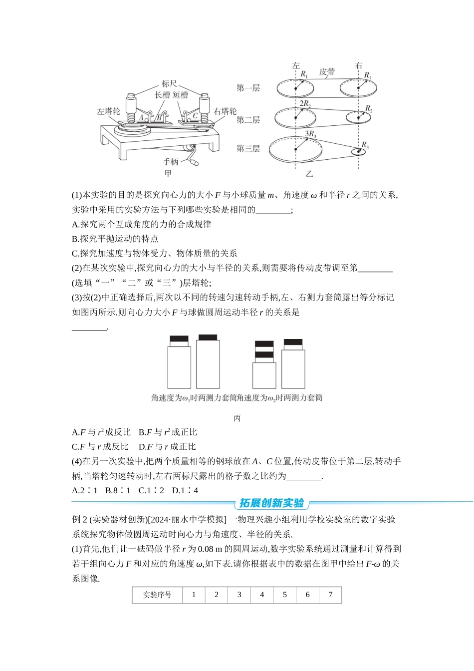 2026年全品选考复习方案物理07 实验六　探究向心力大小与半径、角速度、质量的关系 【正文】听课正文.docx_第3页