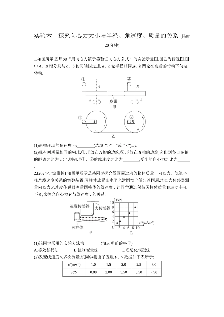 2026年全品选考复习方案物理07 实验六　探究向心力大小与半径、角速度、质量的关系 【正文】作业正文.docx_第1页
