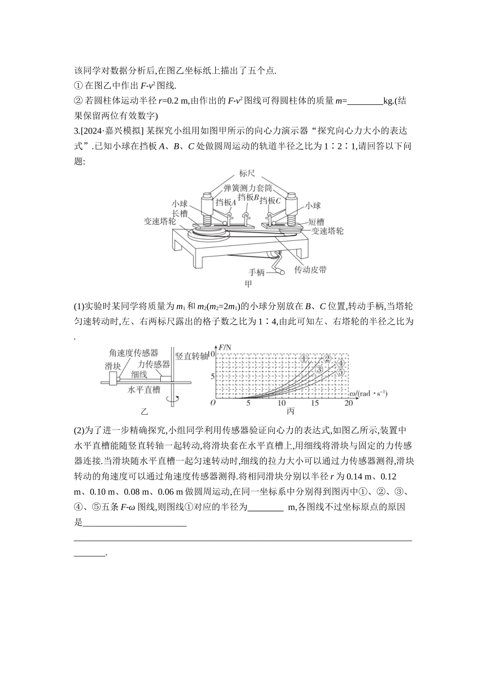 2026年全品选考复习方案物理07 实验六　探究向心力大小与半径、角速度、质量的关系 【正文】作业正文.docx_第2页