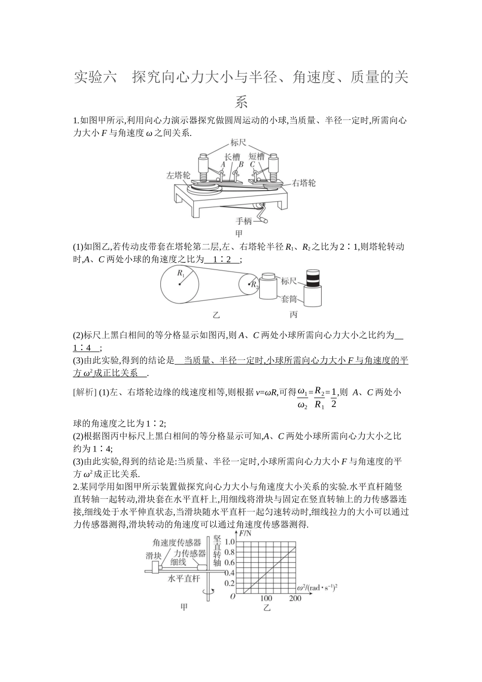 2026年全品选考复习方案物理07 实验六　探究向心力大小与半径、角速度、质量的关系.docx_第1页