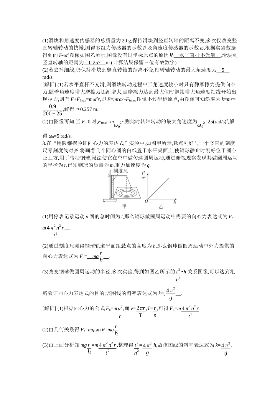 2026年全品选考复习方案物理07 实验六　探究向心力大小与半径、角速度、质量的关系.docx_第2页