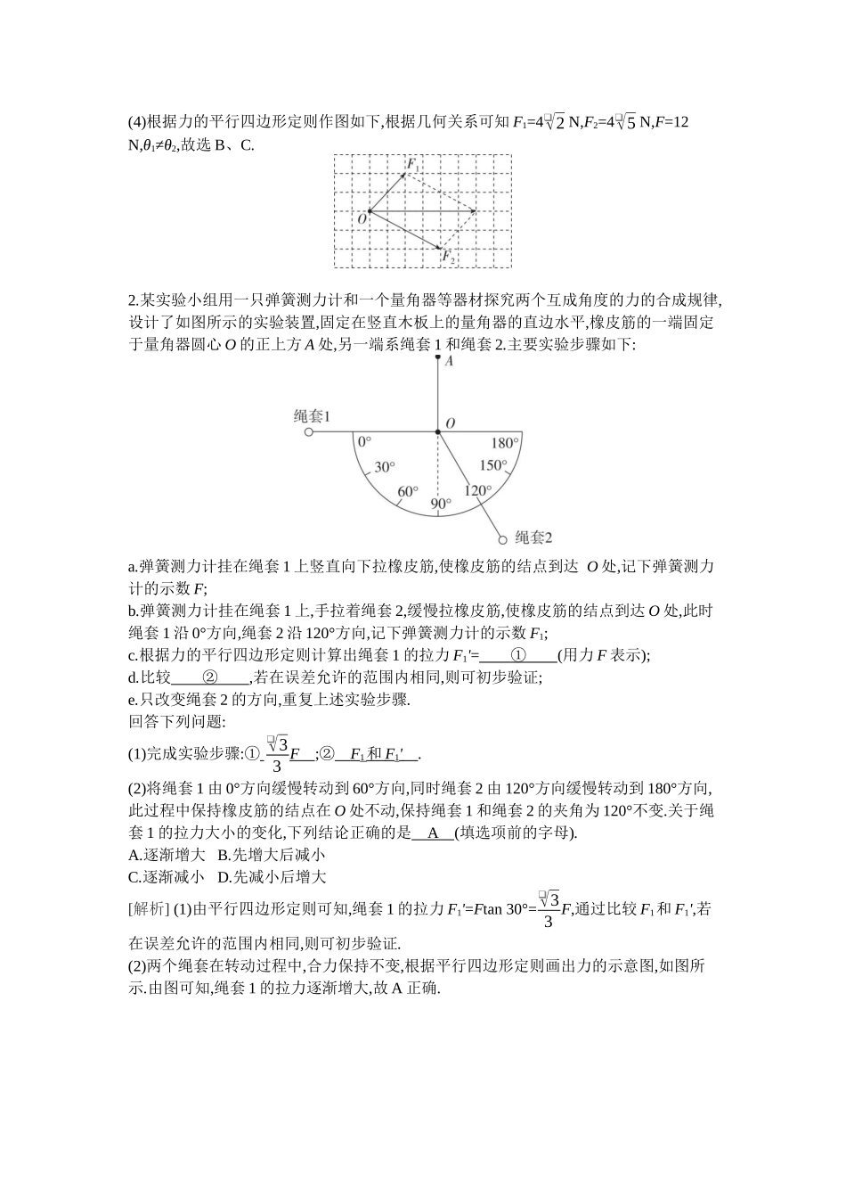 2026年全品选考复习方案物理07 实验三　探究两个互成角度的力的合成规律.docx_第2页