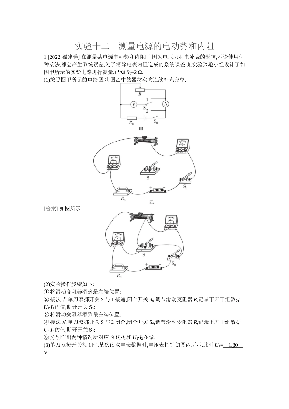 2026年全品选考复习方案物理07 实验十二　测量电源的电动势和内阻.docx_第1页