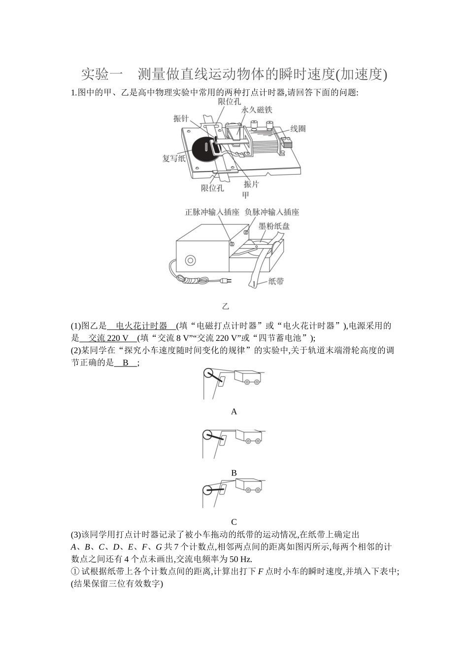 2026年全品选考复习方案物理07 实验一　测量做直线运动物体的瞬时速度(加速度).docx_第1页