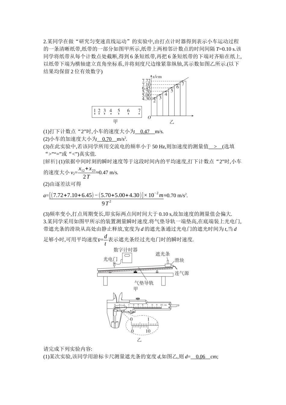 2026年全品选考复习方案物理07 实验一　测量做直线运动物体的瞬时速度(加速度).docx_第3页