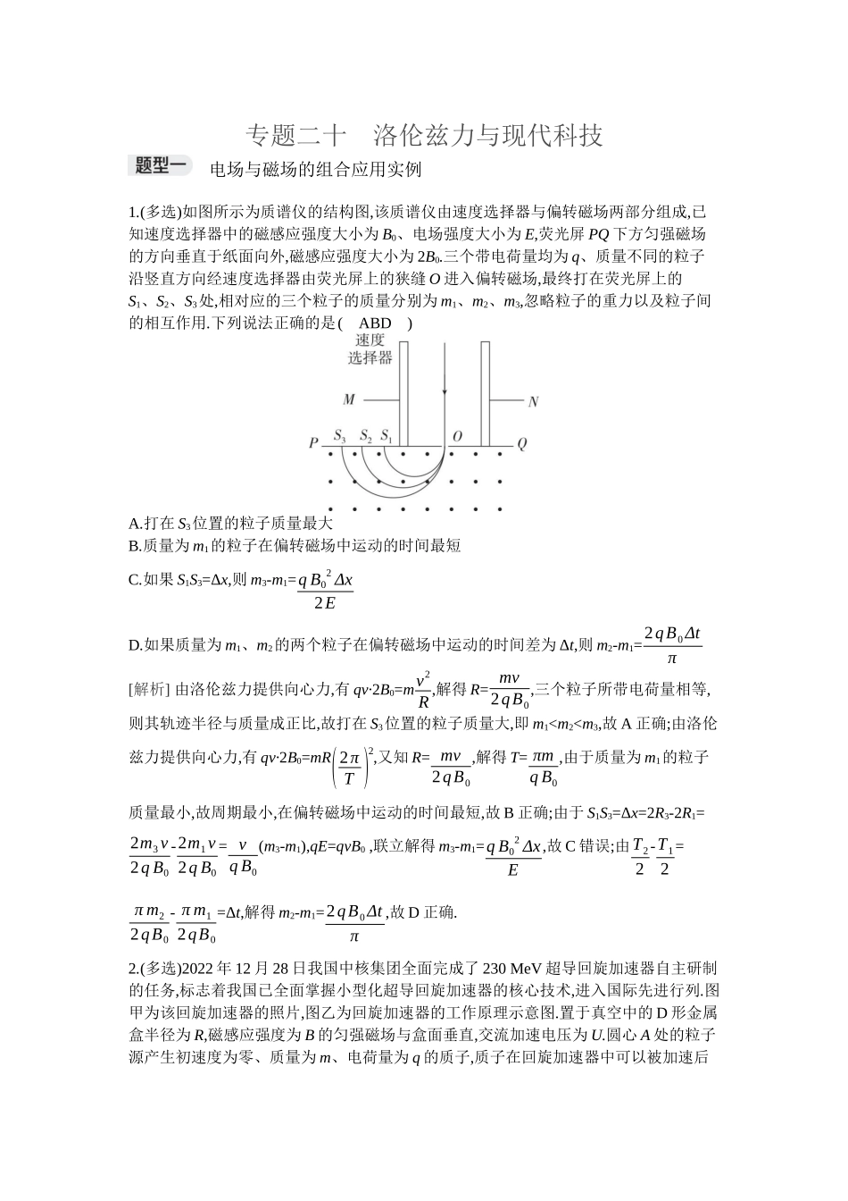 2026年全品选考复习方案物理07 专题二十　洛伦兹力与现代科技.docx_第1页