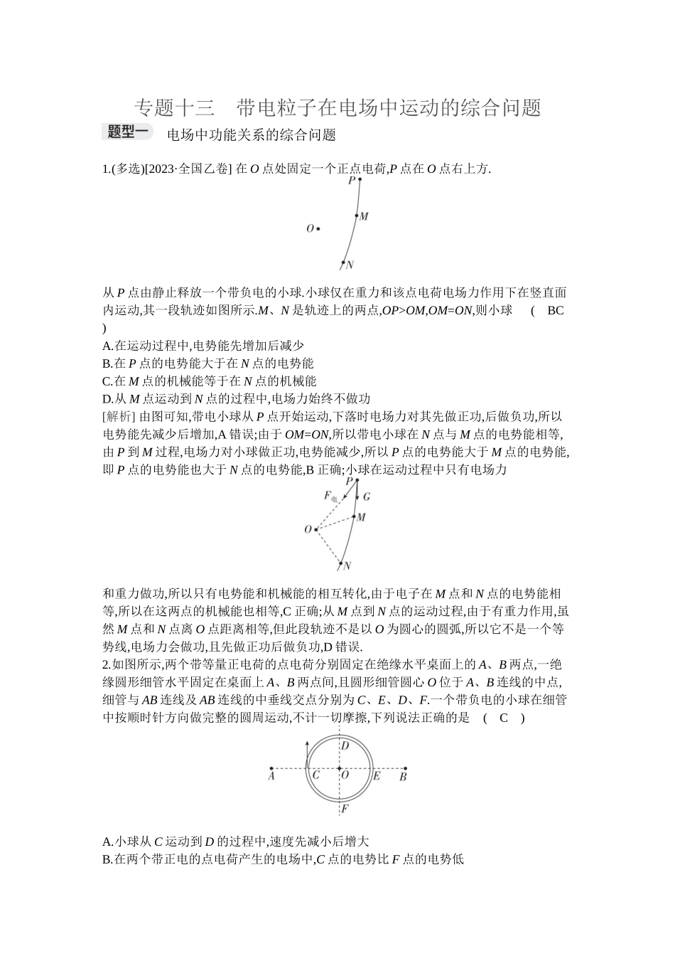 2026年全品选考复习方案物理07 专题十三　带电粒子在电场中运动的综合问题.docx_第1页