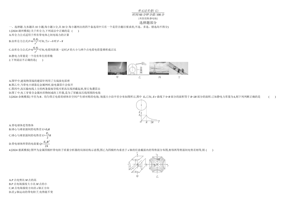 2026年全品选考复习方案物理08 单元过关卷(七) 正文.docx_第1页