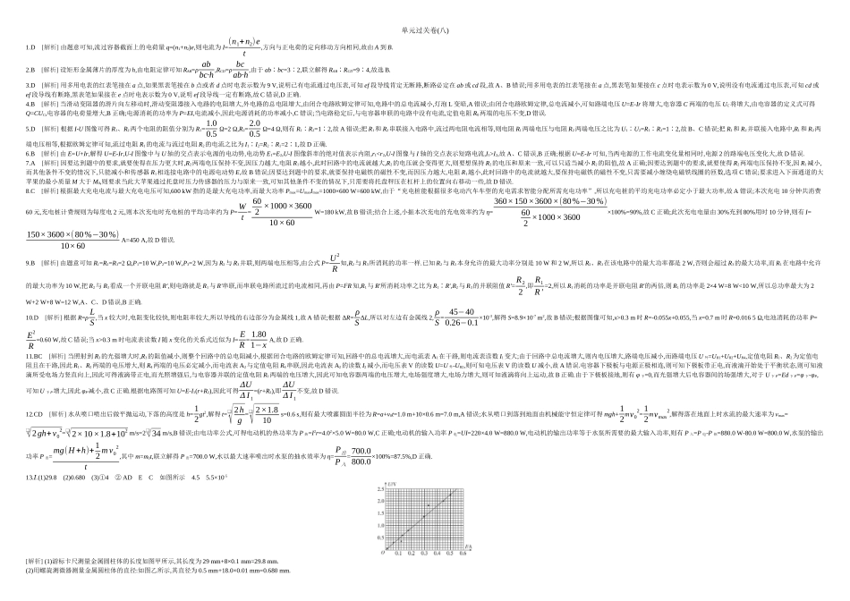 2026年全品选考复习方案物理09 单元过关卷(八) 答案.docx_第1页