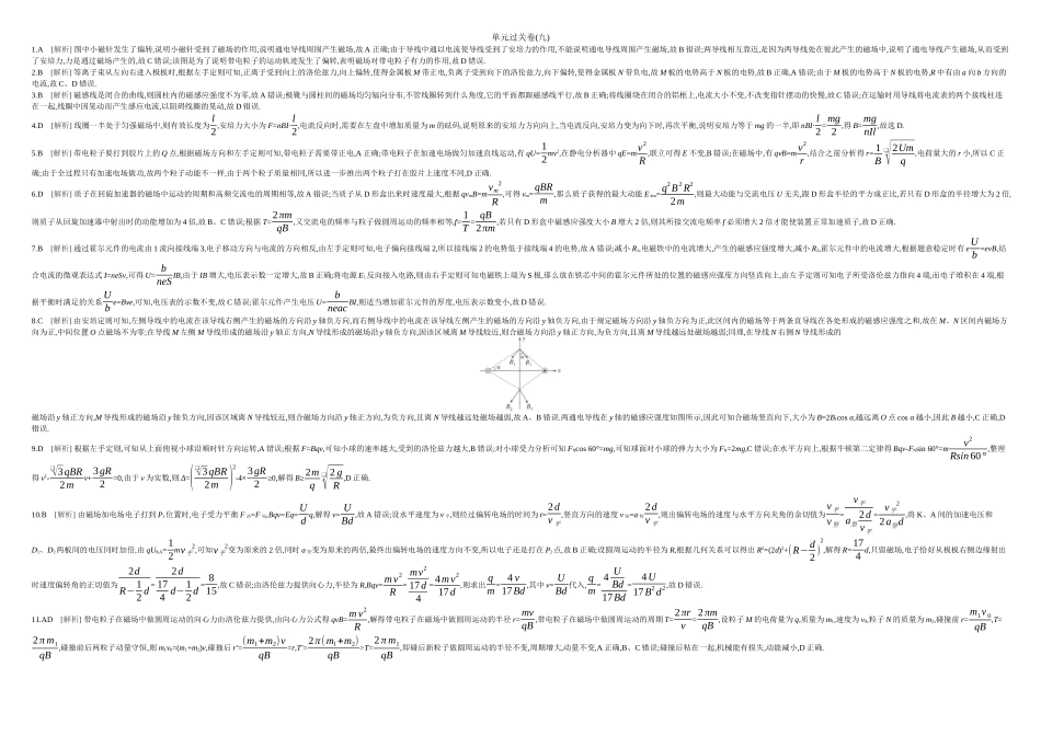 2026年全品选考复习方案物理10 单元过关卷(九) 答案.docx_第1页
