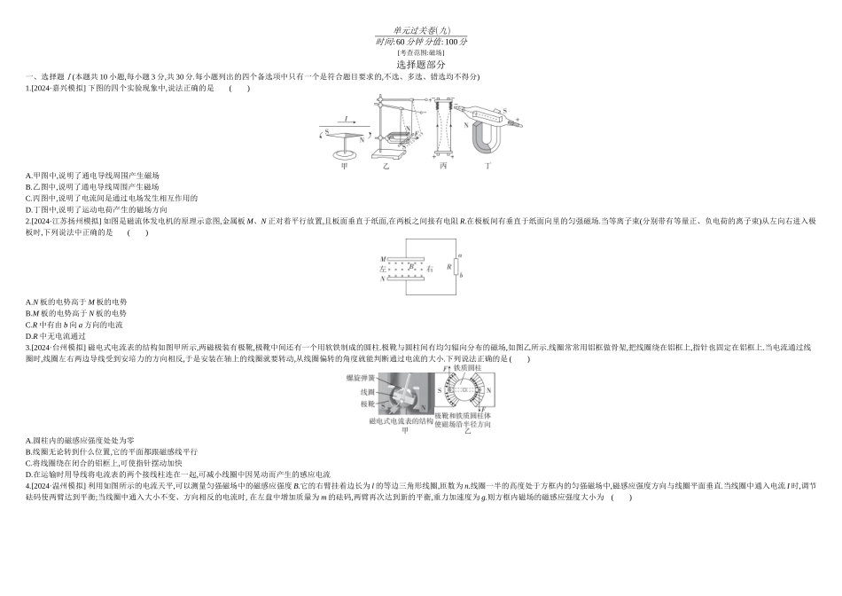 2026年全品选考复习方案物理10 单元过关卷(九) 正文.docx_第1页