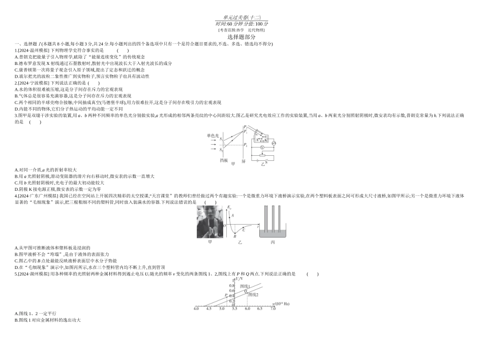 2026年全品选考复习方案物理14 单元过关卷(十二) 正文.docx_第1页