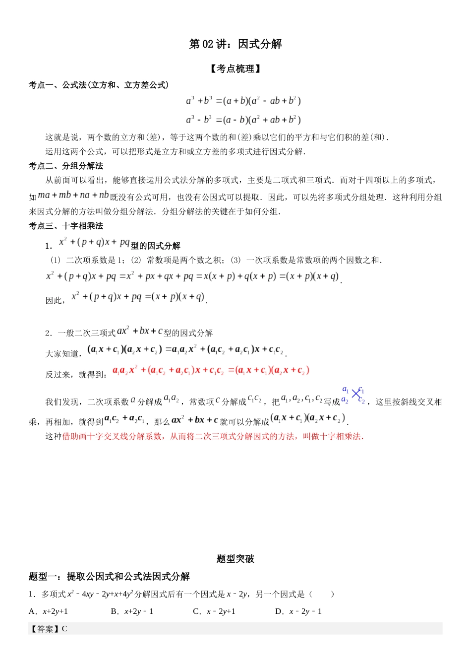 初高衔接-第02讲：因式分解（教师版）-初升高数学暑假衔接（人教版）.docx_第1页
