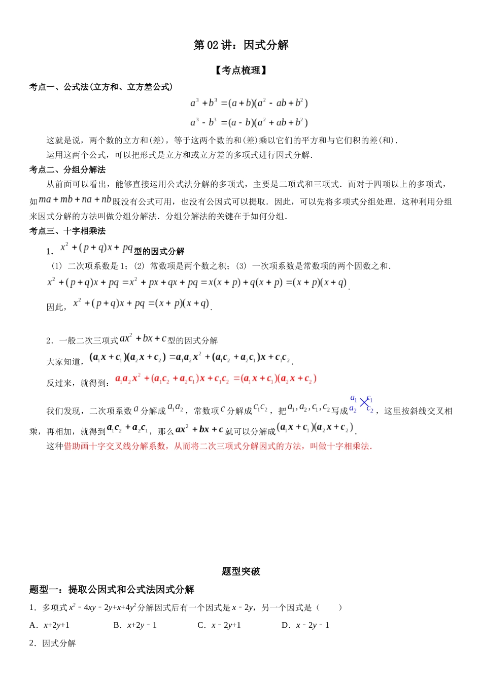 初高衔接-第02讲：因式分解（学生版）-初升高数学暑假衔接（人教版）.docx_第1页