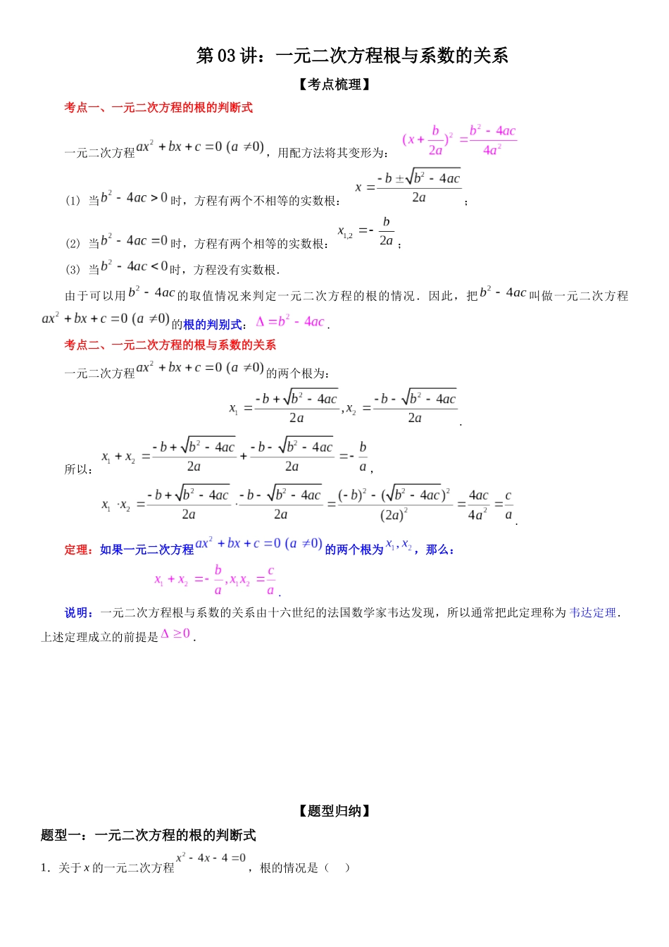 初高衔接-第03讲：一元二次方程根与系数的关系（学生版）-初升高数学暑假衔接（人教版）.docx_第1页