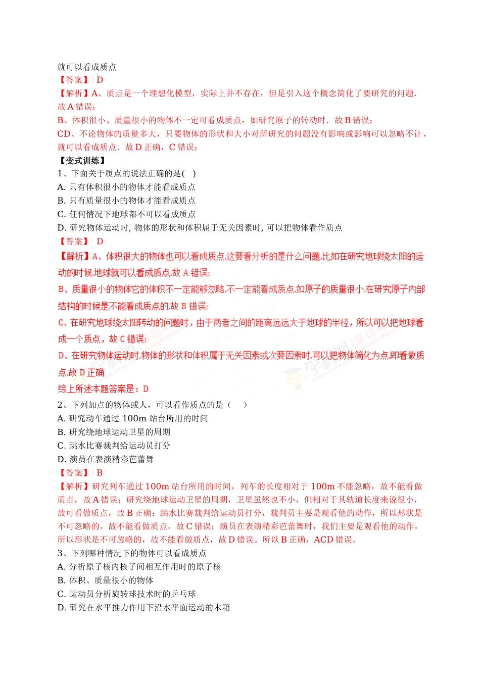 初升高数学衔接教材讲义系列第01讲 描述运动的物理量（一）【解析卷】-.doc_第2页
