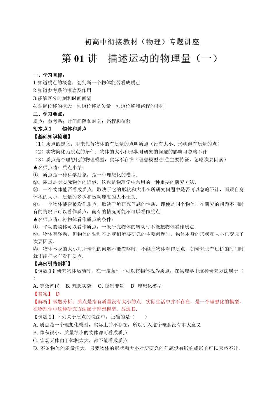 初升高数学衔接教材讲义系列第01讲 描述运动的物理量（一）【原卷版】-.doc_第1页
