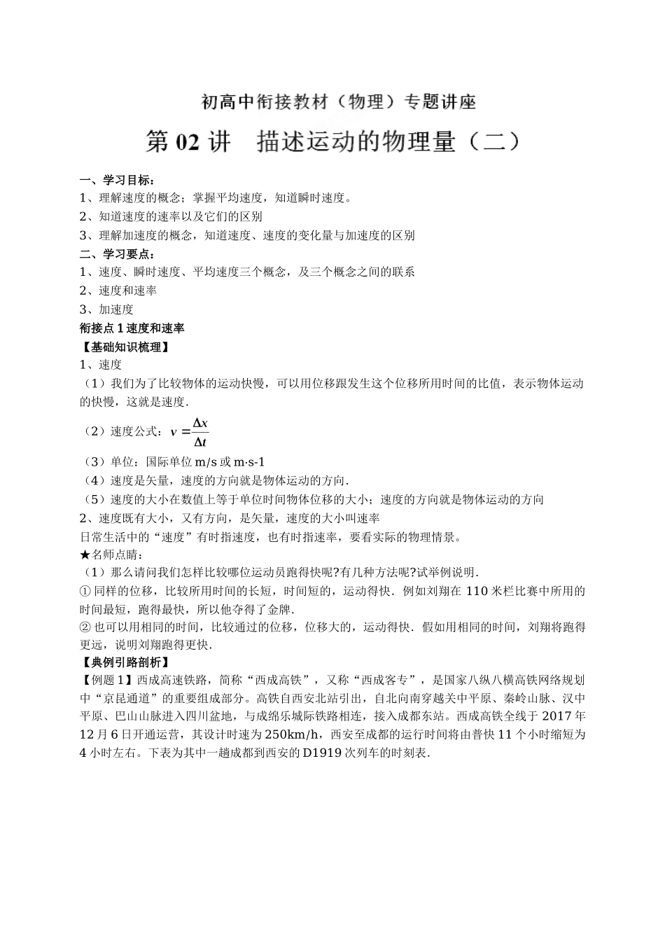 初升高数学衔接教材讲义系列第02讲 描述运动的物理量（二）【解析卷】-.doc_第1页