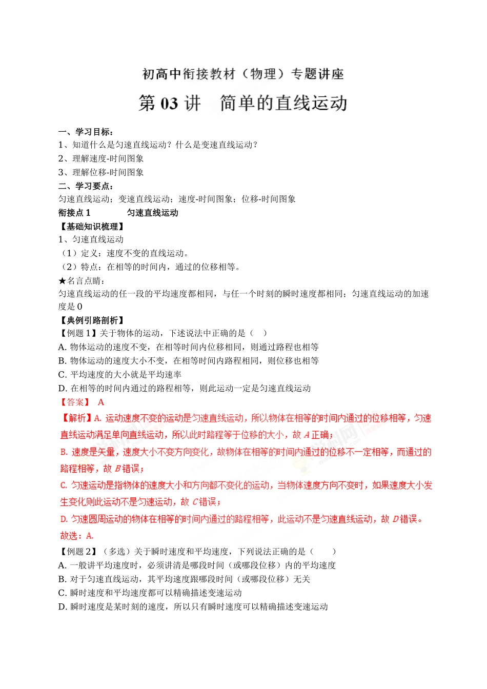 初升高数学衔接教材讲义系列第03讲 简单的直线运动-【原卷】.doc_第1页