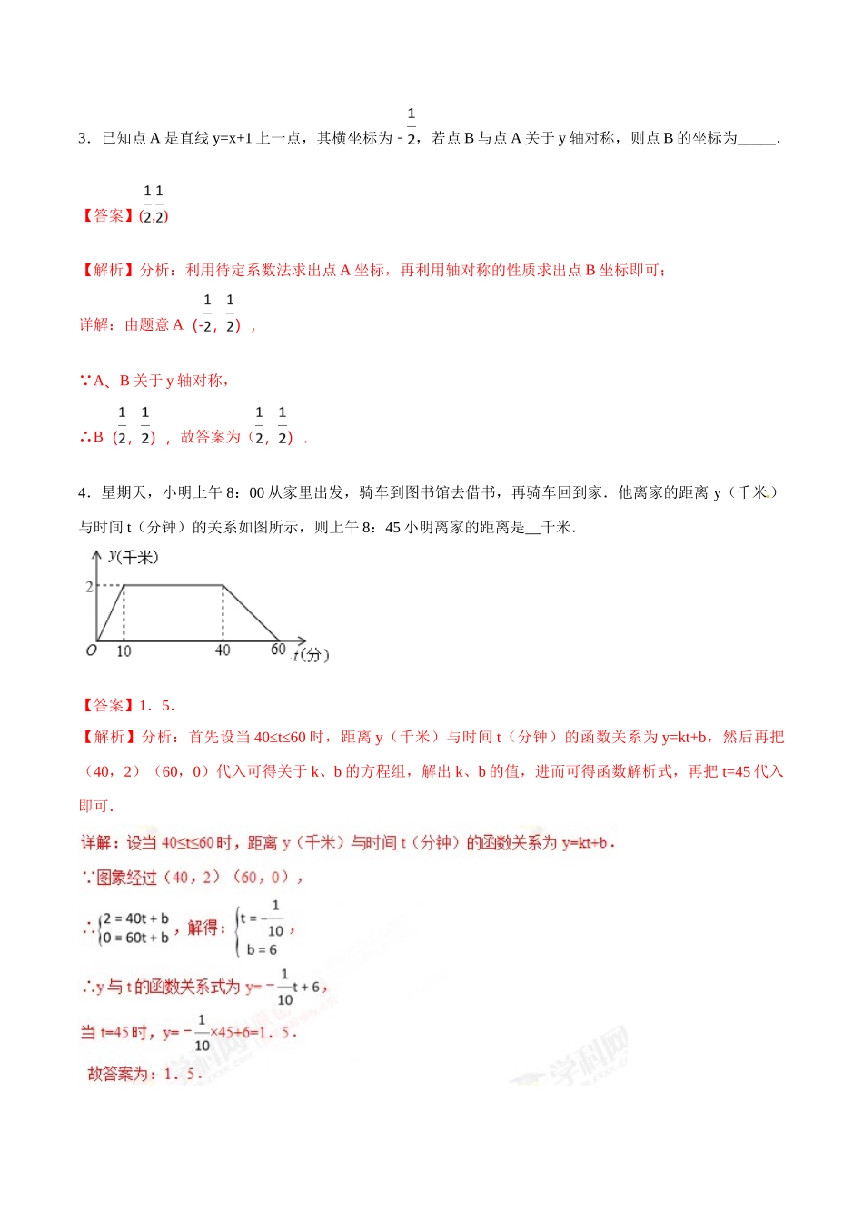 初升高数学衔接教材讲义系列第03章 一次函数与一次不等式（解析版）.doc_第3页