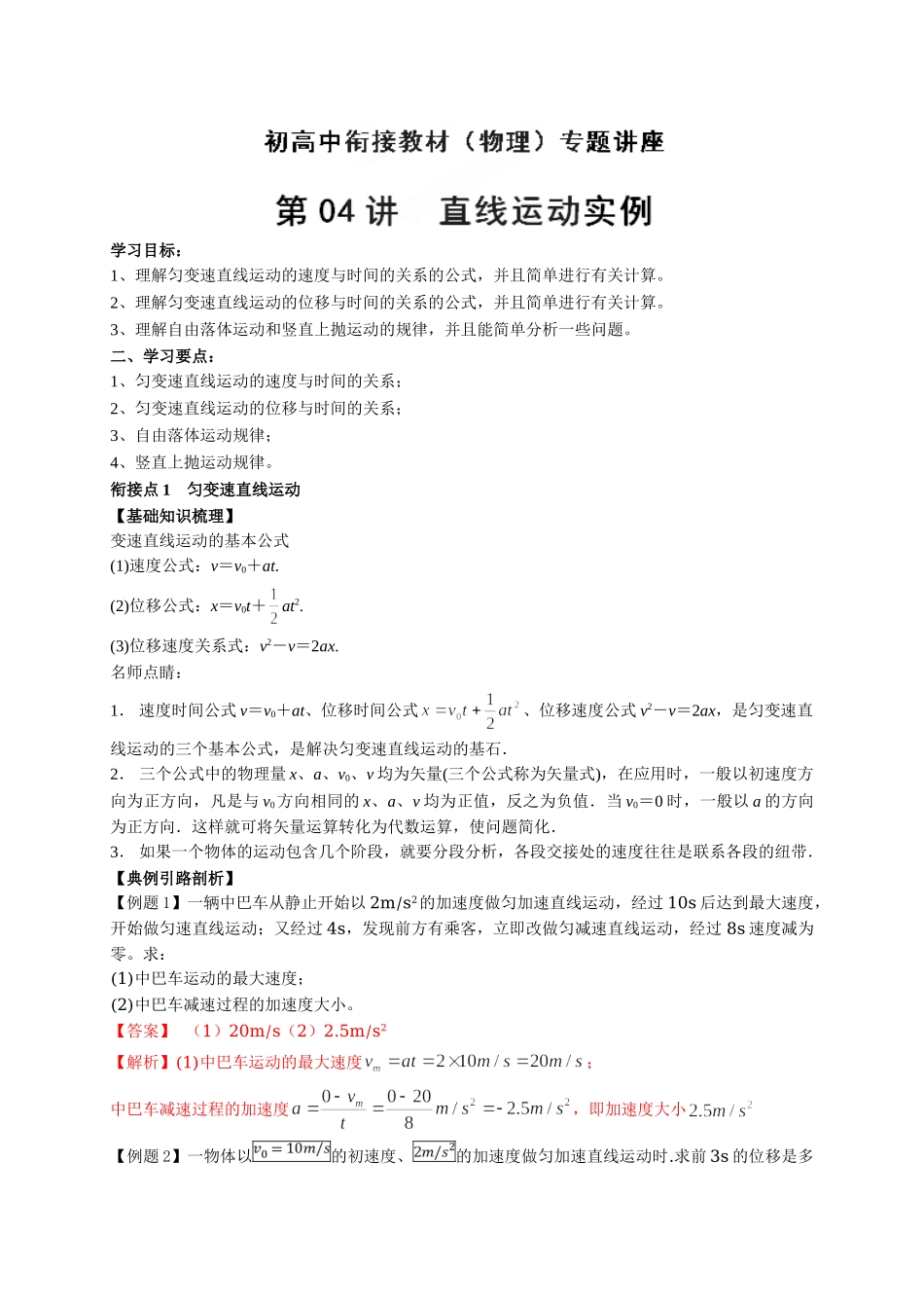 初升高数学衔接教材讲义系列第04讲 直线运动实例-【解析卷】.doc_第1页