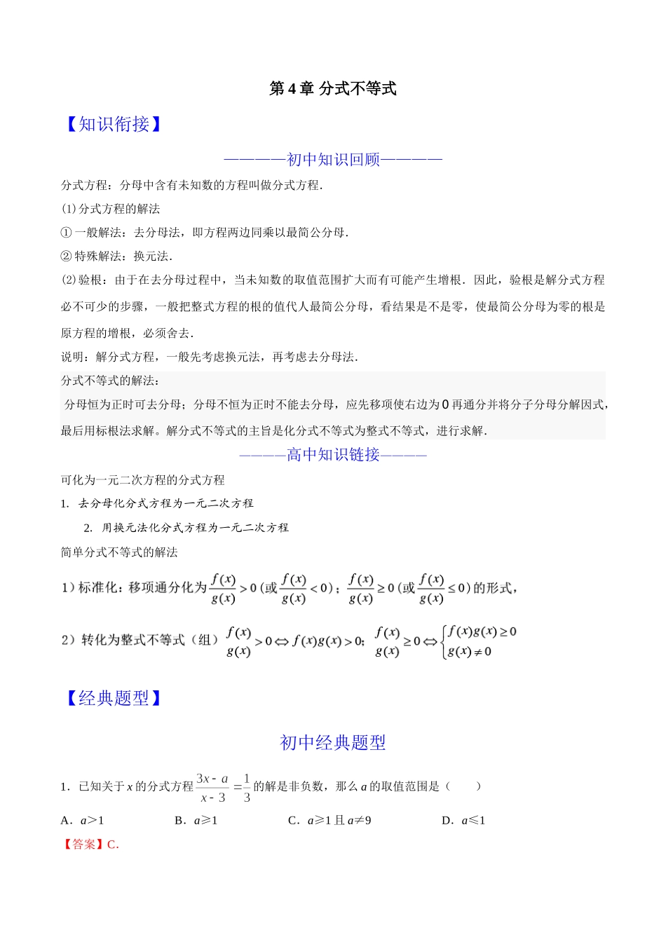 初升高数学衔接教材讲义系列第04章 分式不等式（解析版）.doc_第1页