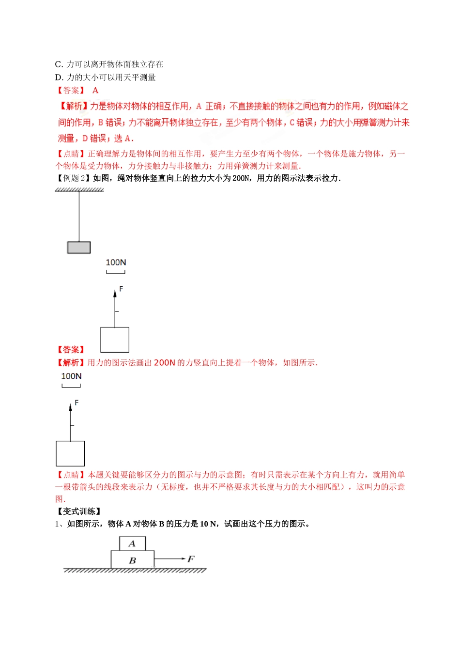 初升高数学衔接教材讲义系列第05讲 几种常见的力-【解析卷】.doc_第2页