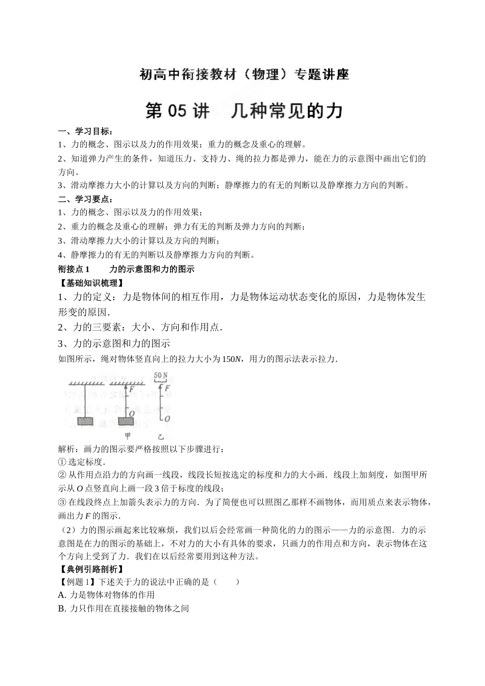 初升高数学衔接教材讲义系列第05讲 几种常见的力-【原卷】.doc_第1页