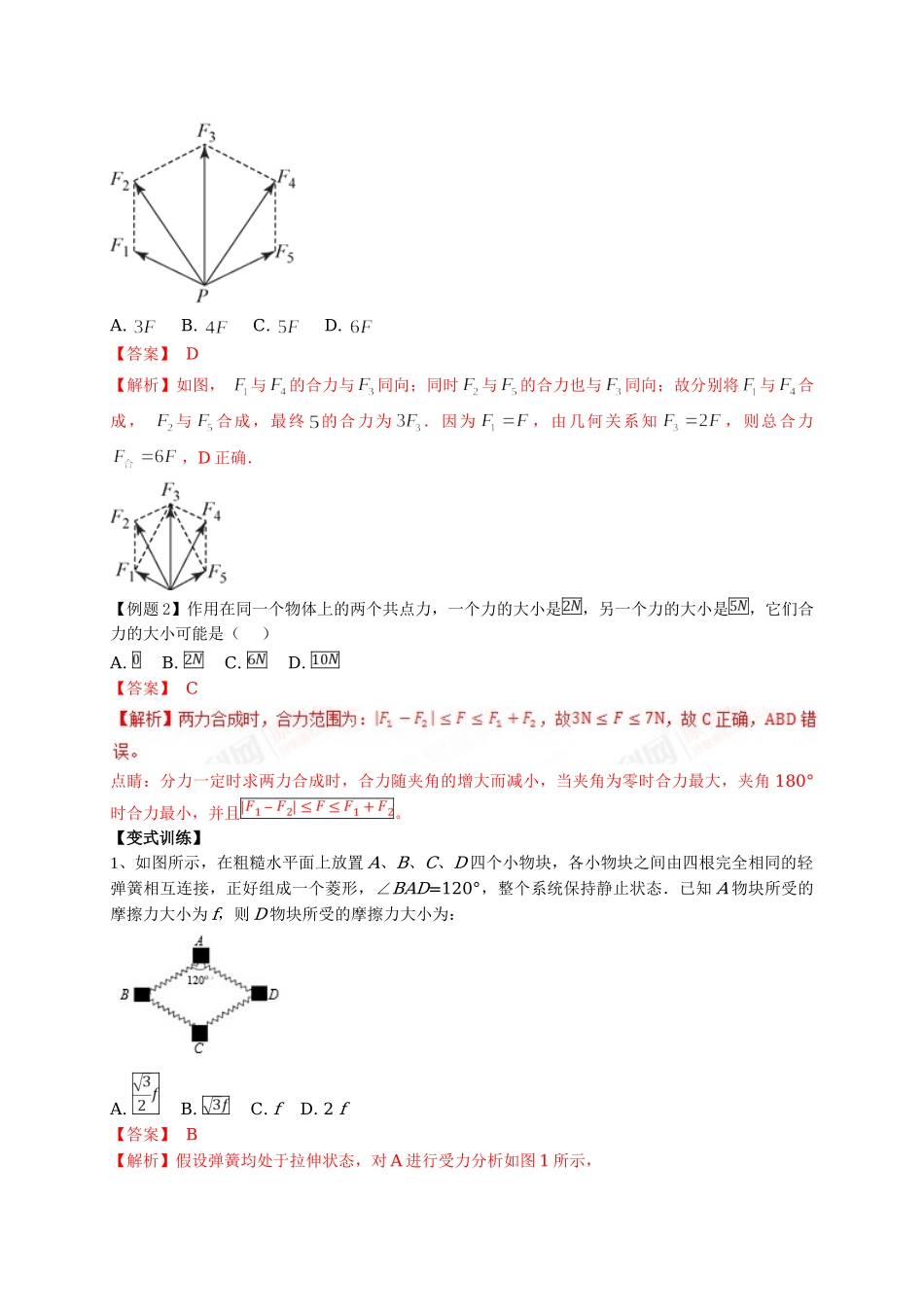 初升高数学衔接教材讲义系列第06讲 力与平衡-【解析卷】.doc_第2页