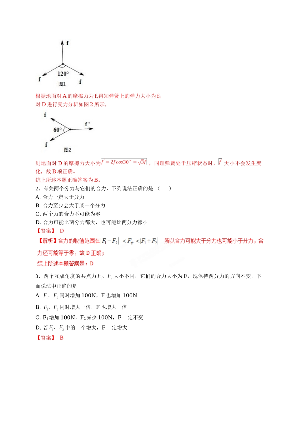 初升高数学衔接教材讲义系列第06讲 力与平衡-【解析卷】.doc_第3页