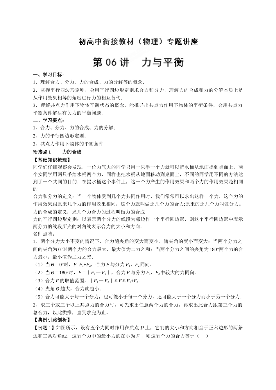 初升高数学衔接教材讲义系列第06讲 力与平衡-【原卷】.doc_第1页