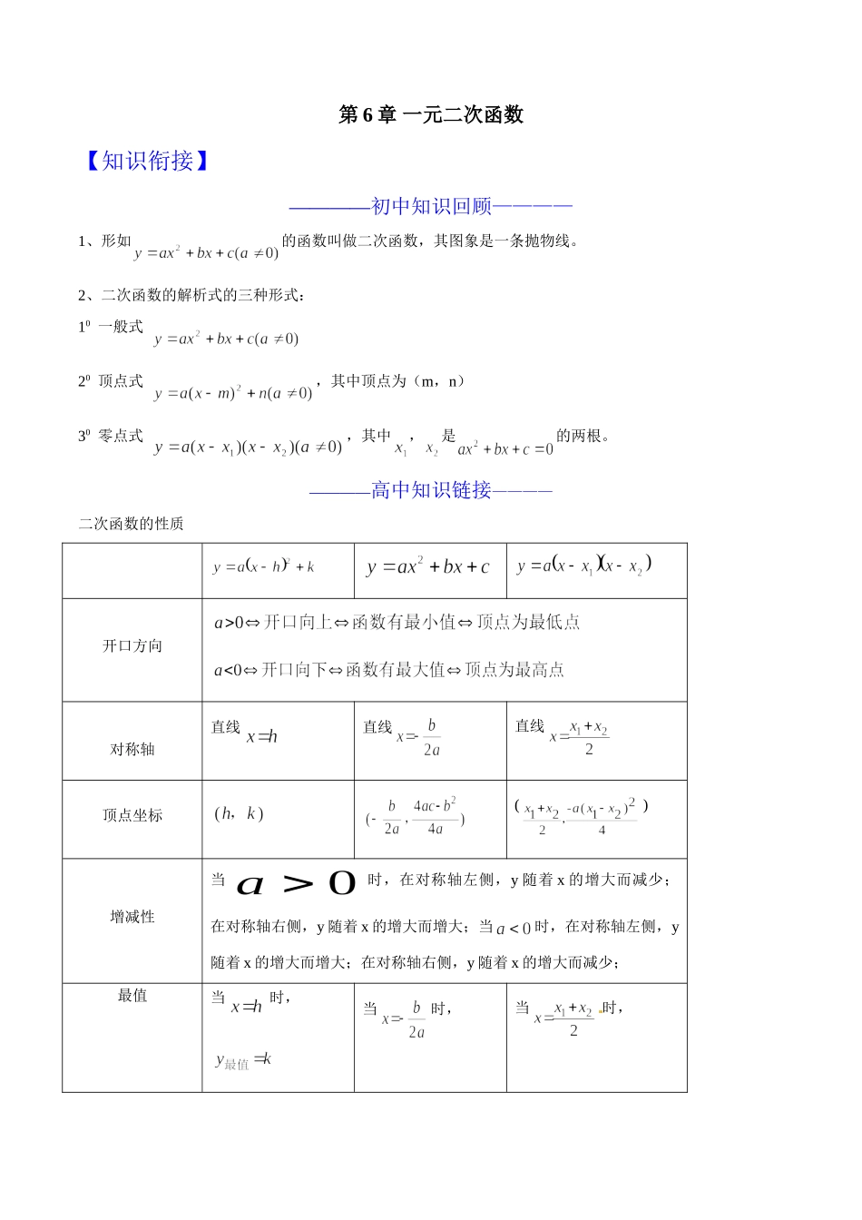 初升高数学衔接教材讲义系列第06章 一元二次函数（原卷版）.doc_第1页