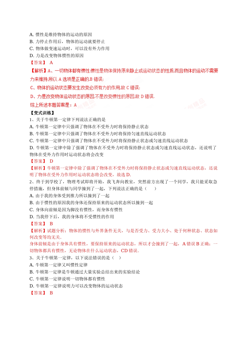 初升高数学衔接教材讲义系列第07讲 牛顿第一定律-【解析卷】.doc_第2页