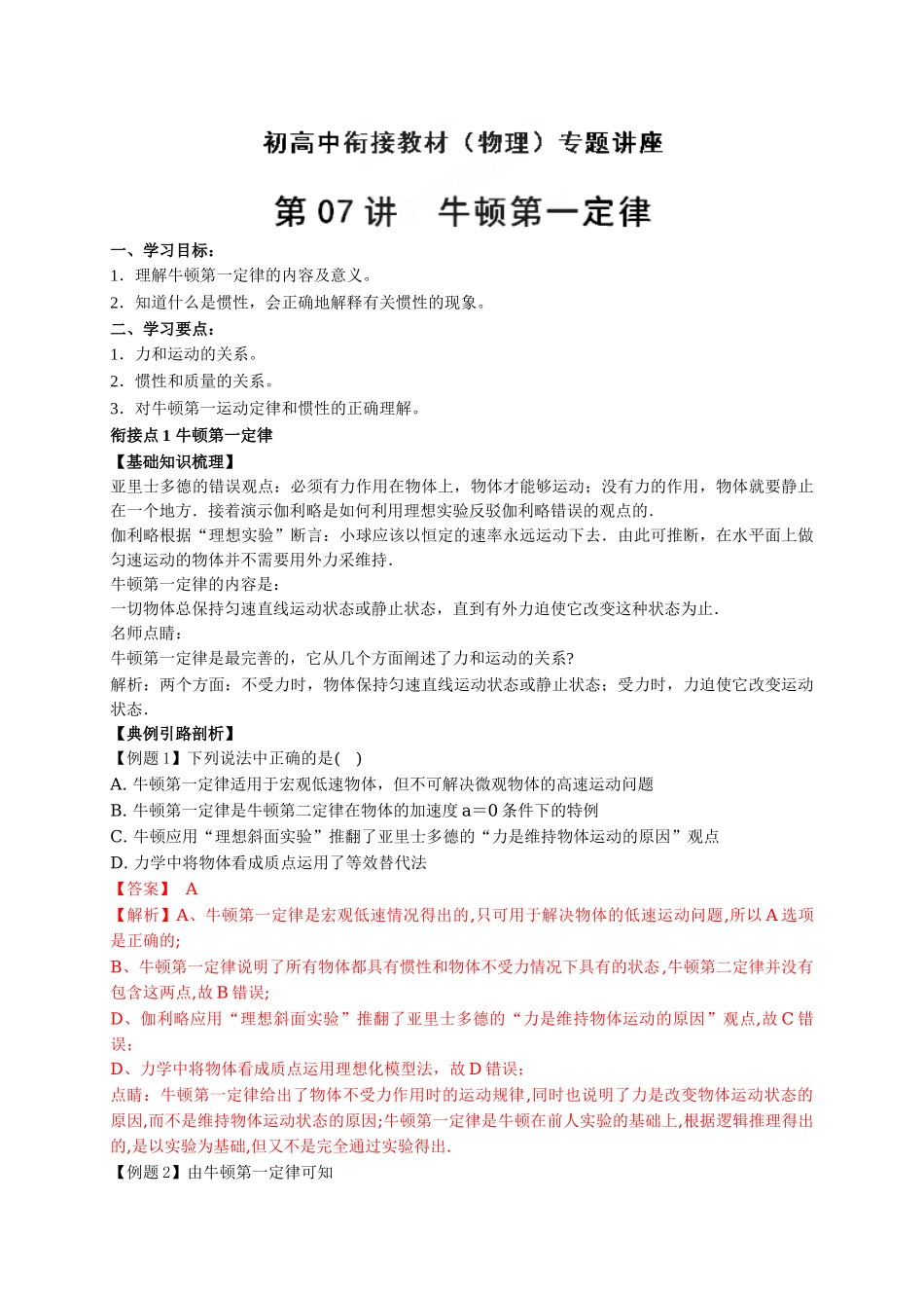 初升高数学衔接教材讲义系列第07讲 牛顿第一定律-【原卷】.doc_第1页