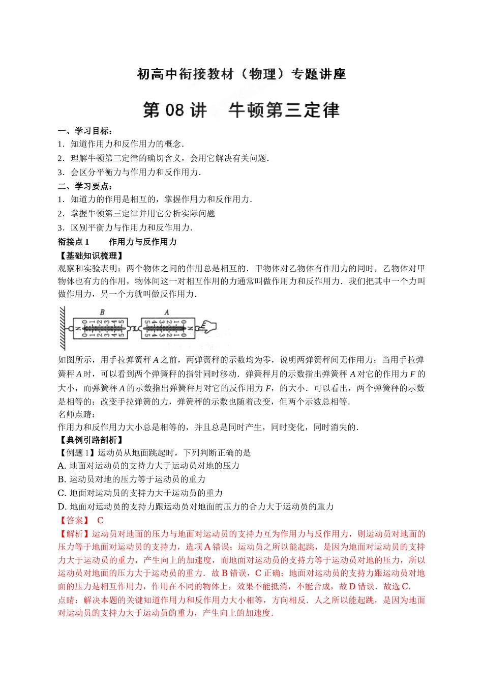 初升高数学衔接教材讲义系列第08讲 牛顿第三定律-【解析卷】.doc_第1页