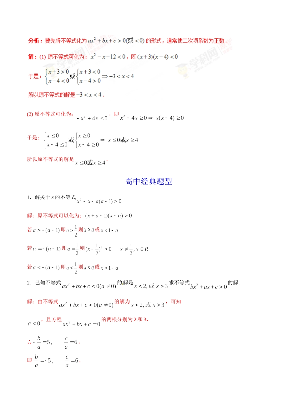 初升高数学衔接教材讲义系列第08章 一元二次不等式与特殊的高次不等式的解法（解析版）.doc_第3页
