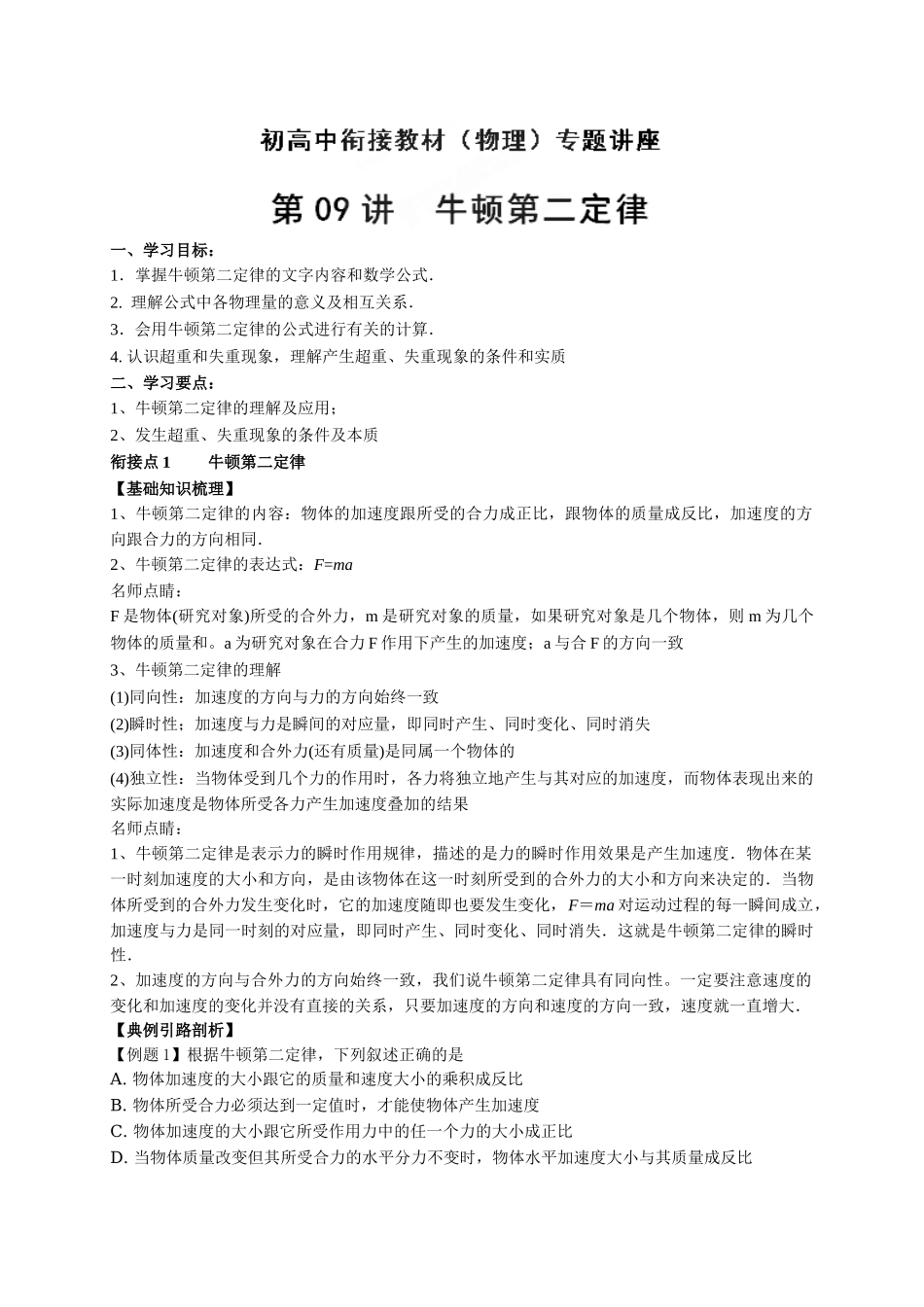 初升高数学衔接教材讲义系列第09讲 牛顿第二定律-【原卷】.doc_第1页