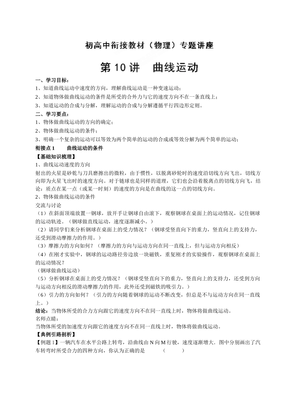 初升高数学衔接教材讲义系列第10讲 曲线运动-【原卷】.doc_第1页
