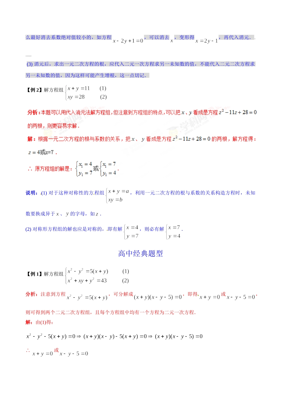 初升高数学衔接教材讲义系列第10章 简单的二元二次方程的解法（解析版）.doc_第2页