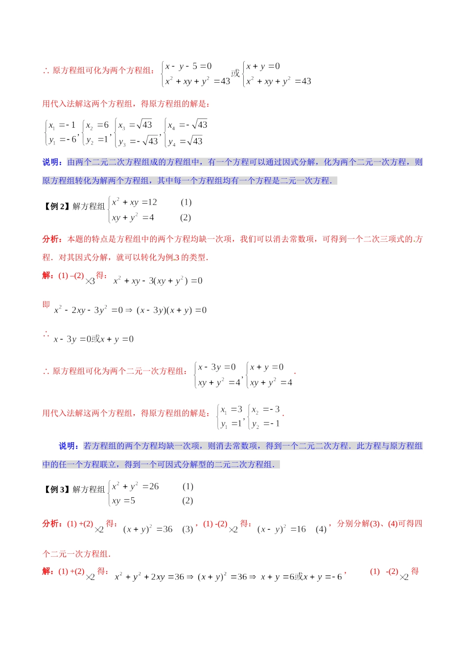 初升高数学衔接教材讲义系列第10章 简单的二元二次方程的解法（解析版）.doc_第3页