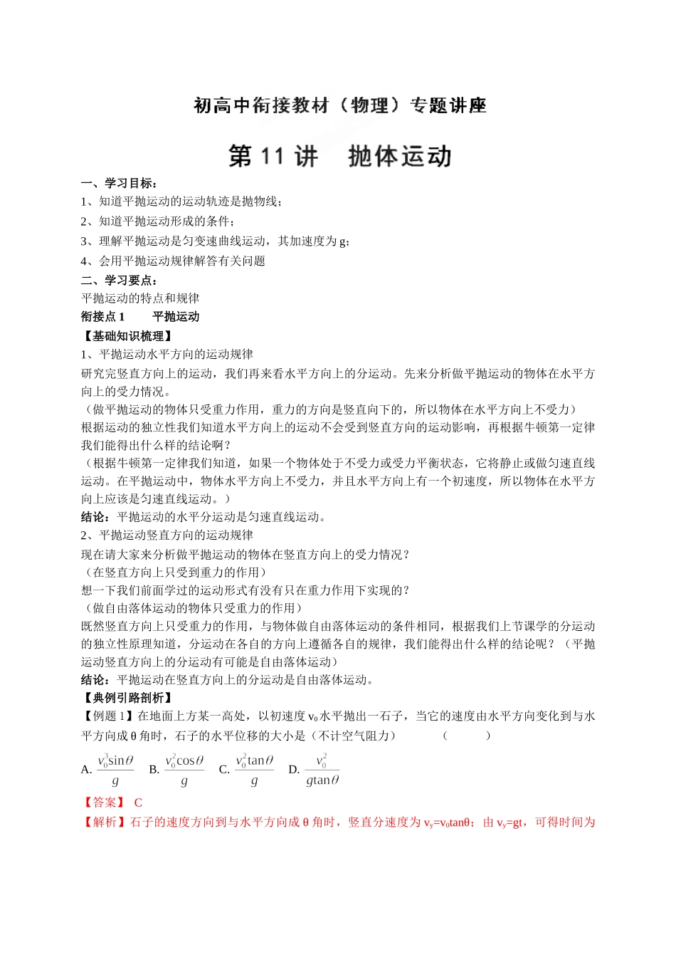 初升高数学衔接教材讲义系列第11讲 抛体运动-【解析卷】.doc_第1页