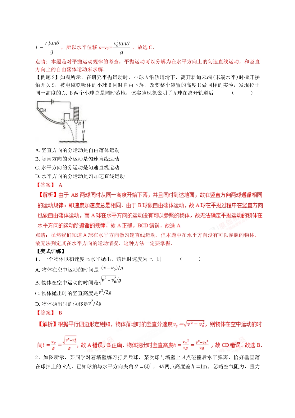 初升高数学衔接教材讲义系列第11讲 抛体运动-【解析卷】.doc_第2页