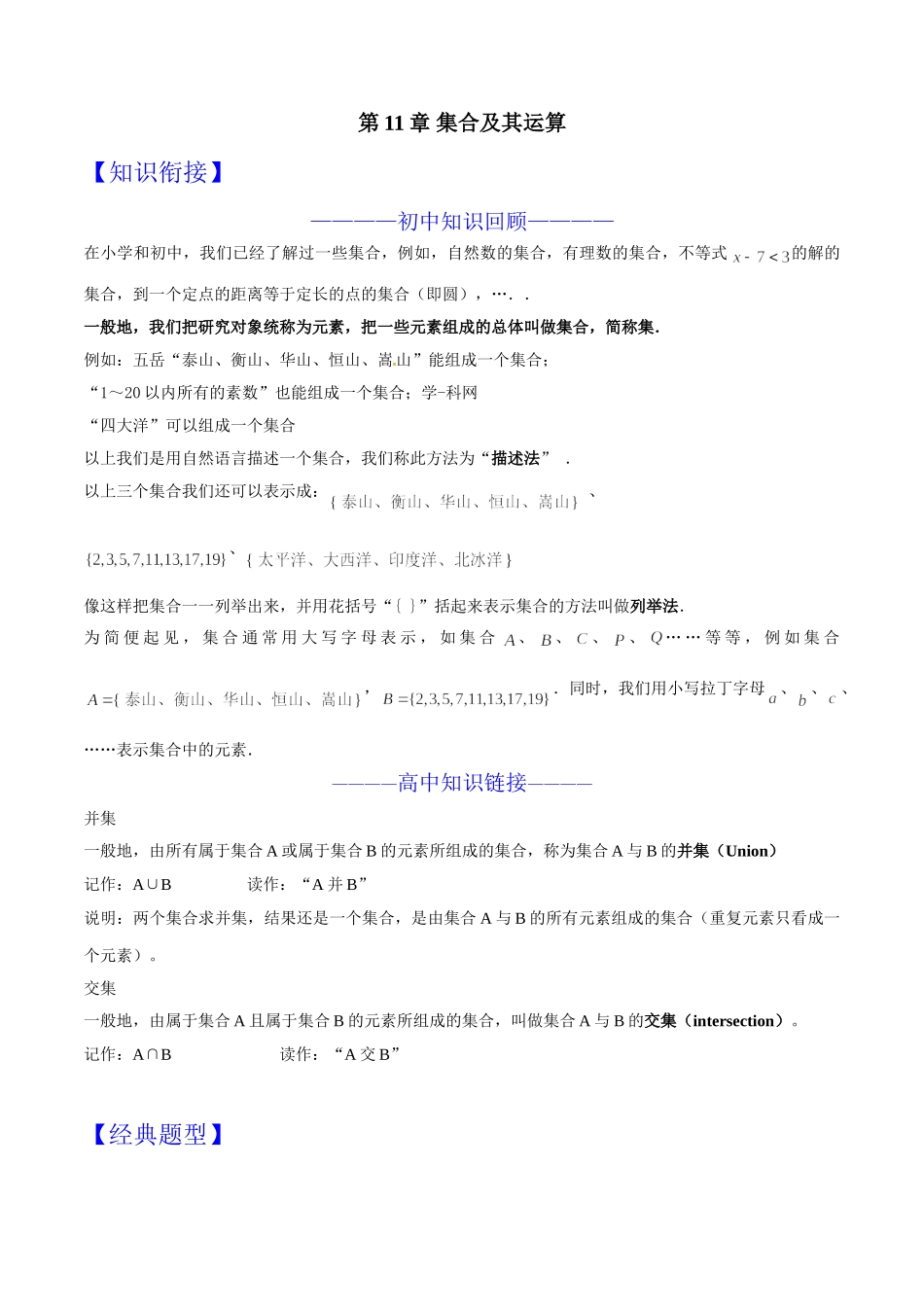 初升高数学衔接教材讲义系列第11章 集合及其运算（解析版）.doc_第1页
