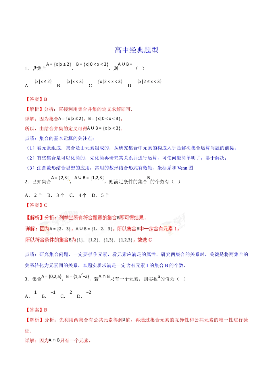 初升高数学衔接教材讲义系列第11章 集合及其运算（解析版）.doc_第3页