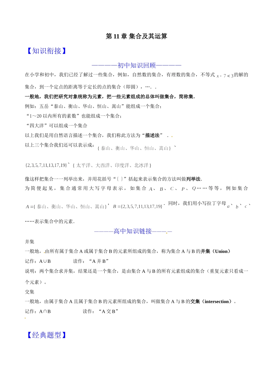 初升高数学衔接教材讲义系列第11章 集合及其运算（原卷版）.doc_第1页