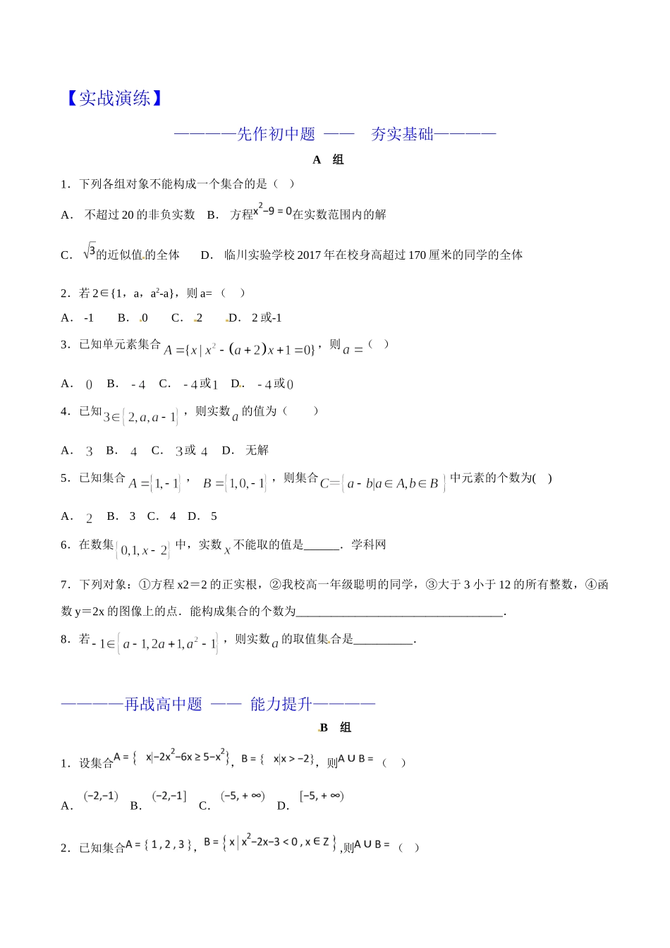 初升高数学衔接教材讲义系列第11章 集合及其运算（原卷版）.doc_第3页